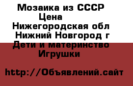 Мозаика из СССР › Цена ­ 150 - Нижегородская обл., Нижний Новгород г. Дети и материнство » Игрушки   
